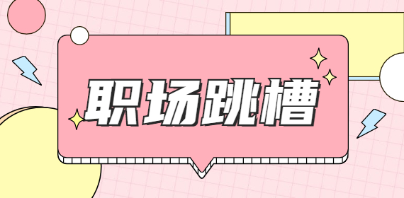 第一份工作做多久，可以跳槽？
