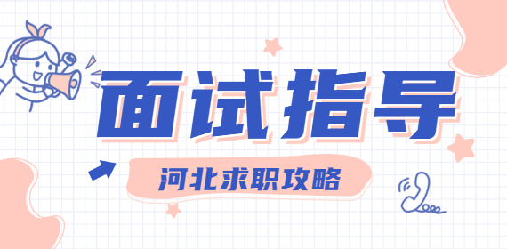 面试指导.jpg