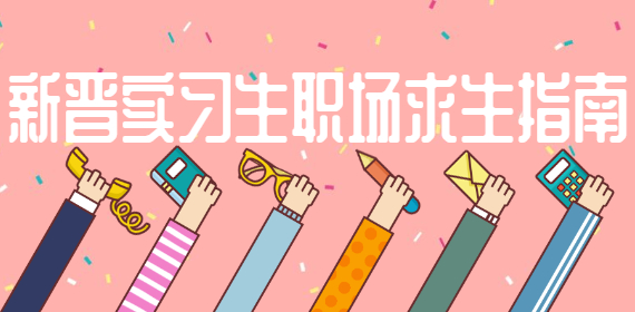 河北职场：给新晋实习生的职场求生指南