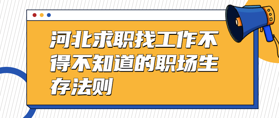 河北求职找工作