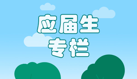 河北应届生找工作