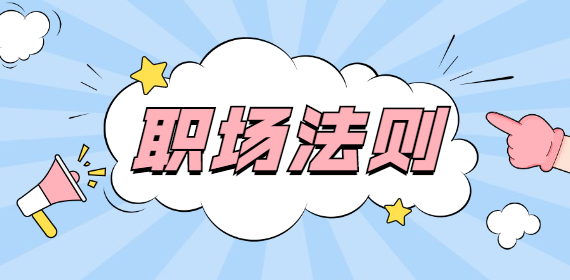 河北职场：白领应严守的10大“潜规则”