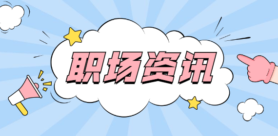 职场上，老板一定会给这4种人加薪，其中有你吗？