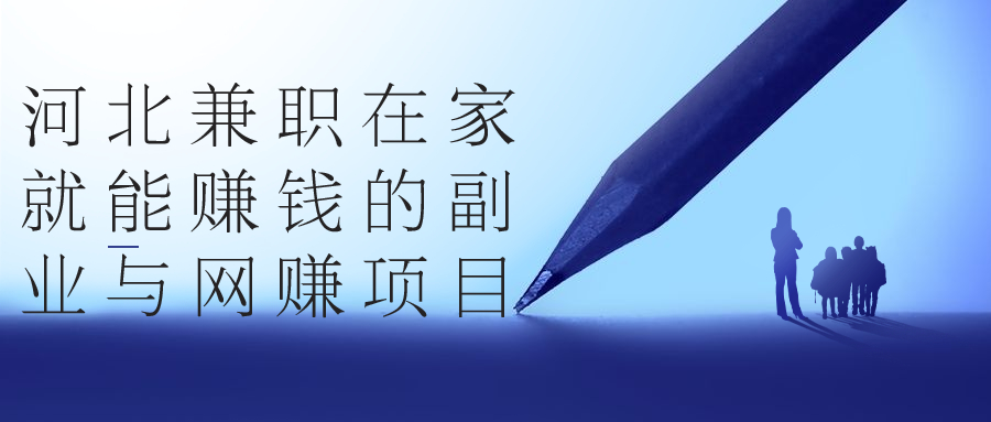 河北兼职副业