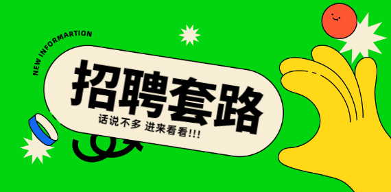 河北打工人为何选择“躺平”？原因在于这些招聘套路