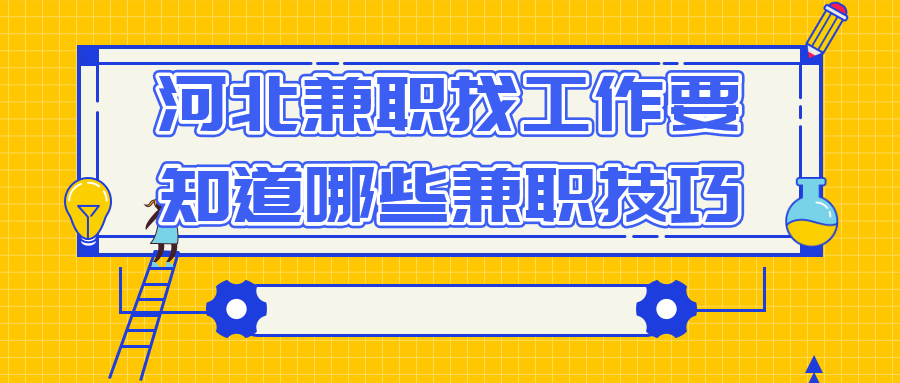 河北兼职找工作
