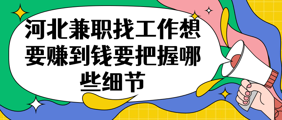 河北兼职找工作