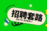河北打工人为何选择“躺平”？原因在于这些招聘套路