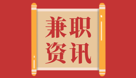 河北兼职工作