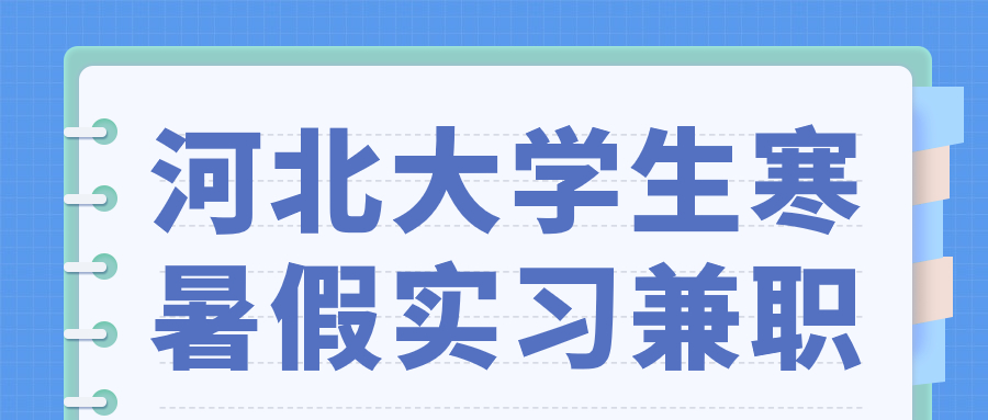河北大学生寒暑假兼职