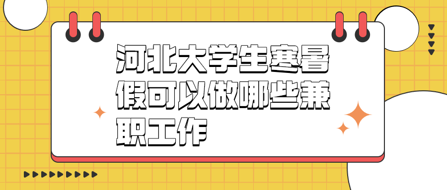 河北大学生寒暑假兼职工作