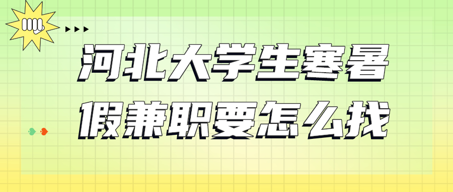 河北大学生寒暑假兼职