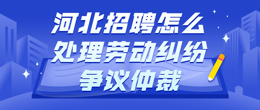 河北招聘劳动纠纷争议