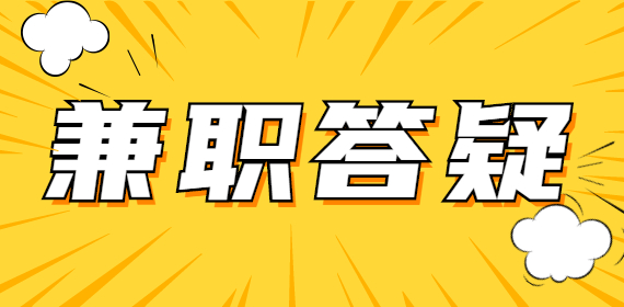 河北大学生做网络兼职怎么样？