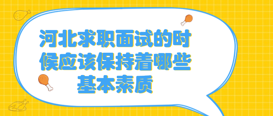河北求职面试
