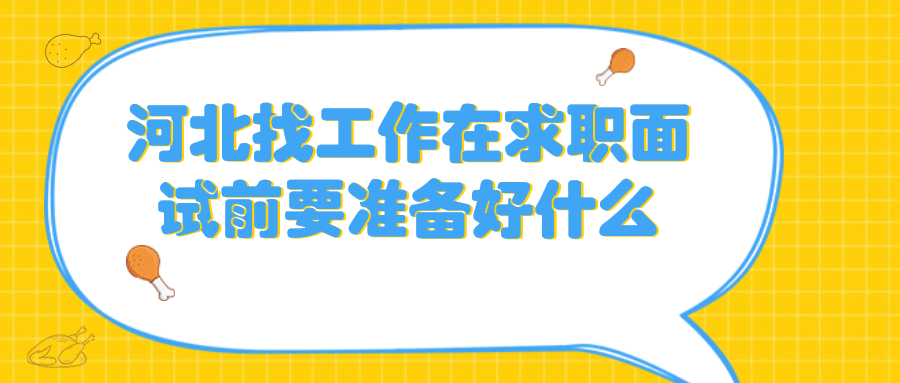 河北找工作求职面试