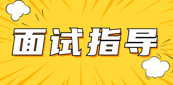 什么样的职业规划，才能让面试官给你立马通过？