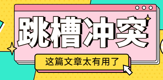 河北职场：在跳槽前，先考虑清楚这几件事