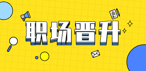 河北职场：工作能力强，晋升却没你的份？