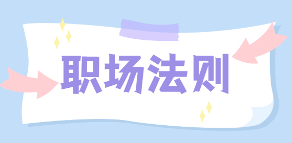 河北职场潜规则：在这三种情况下，别和领导拉关系套近乎