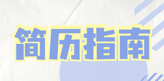 简历指南.jpg