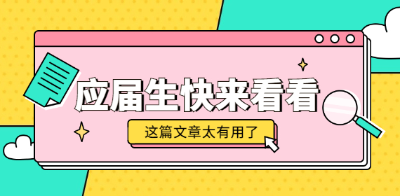 工作前的探路，寒假实习千万要小心!