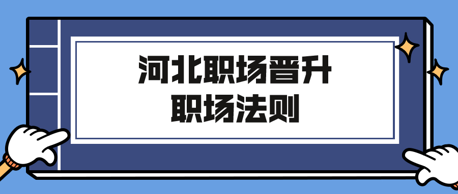 河北职场晋升法则