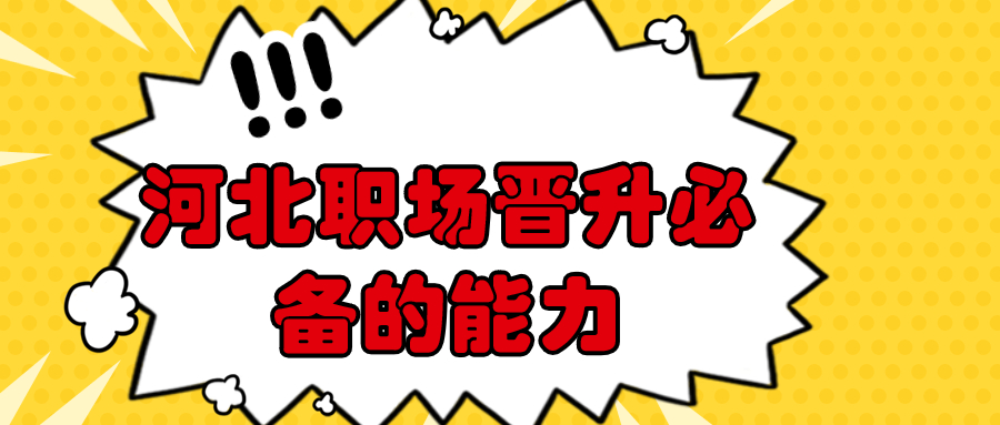 河北职场晋升