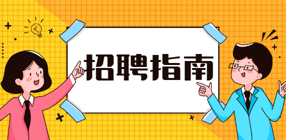 河北找工作：建议不要去“员工关系”太差的公司！