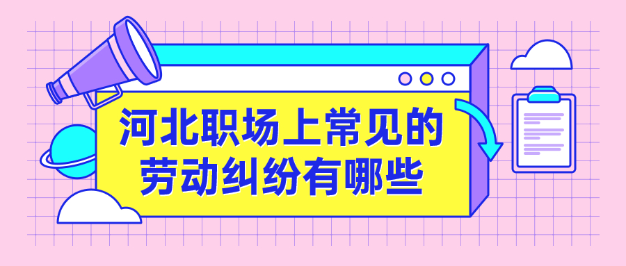 河北职场劳动纠纷