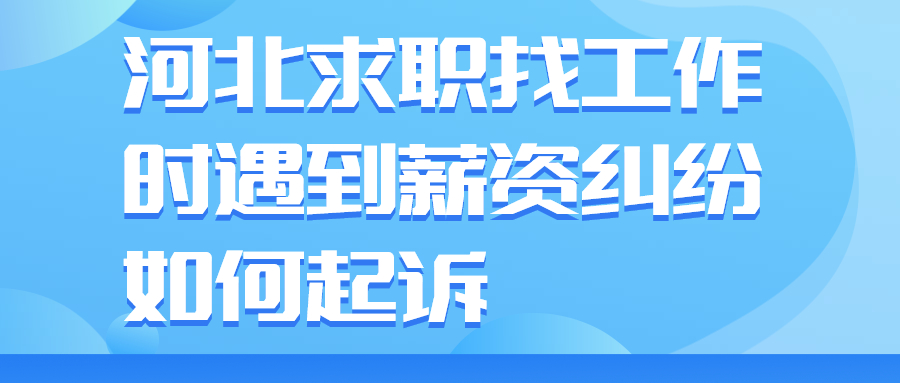 河北求职找工作薪资纠纷
