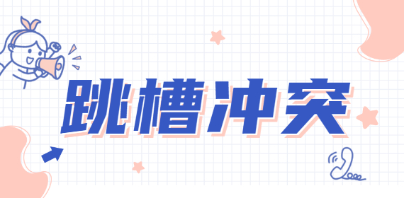 领导跳槽要带我去，跟不跟？