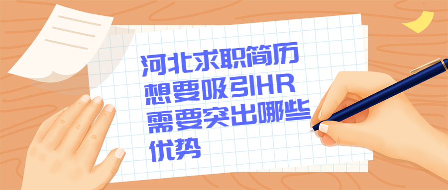 河北求职简历