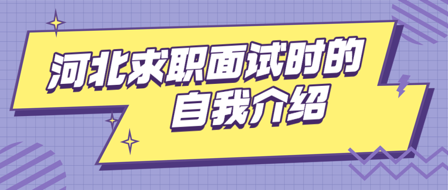 河北求职面试自我介绍