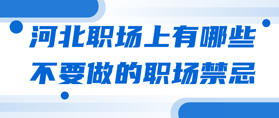 河北职场禁忌