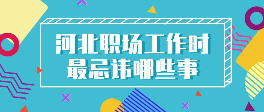 河北职场忌讳