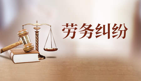 河北石家庄劳务纠纷