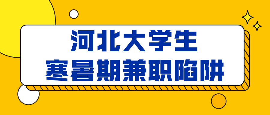 河北大学生寒暑假兼职
