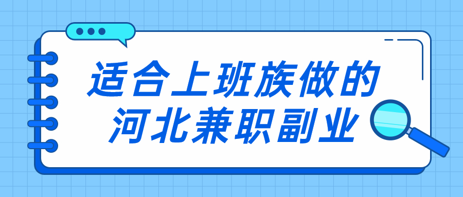 河北兼职副业