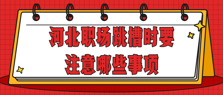 河北职场跳槽