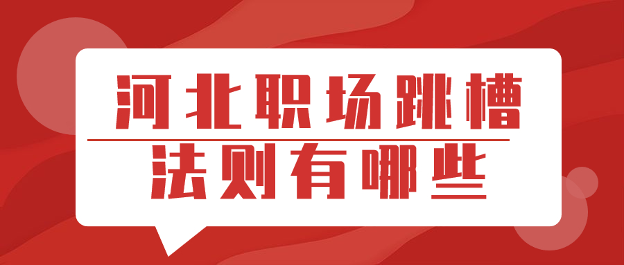 河北职场跳槽