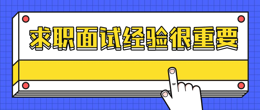河北人才招聘求职面试经验