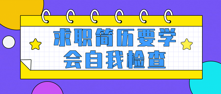 河北求职简历要学会自我检查