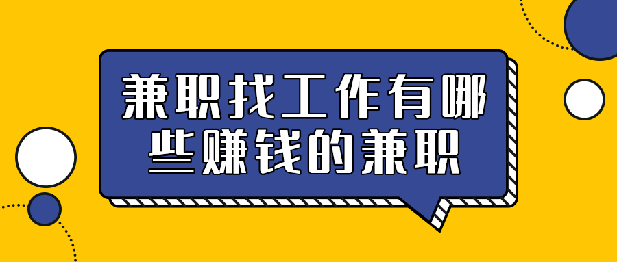 河北兼职找工作