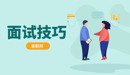 河北面试技巧