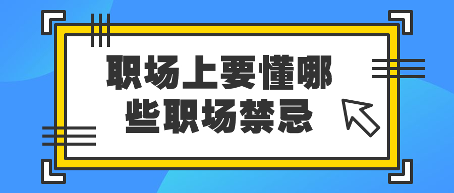河北职场禁忌
