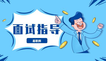 河北求职面试指导