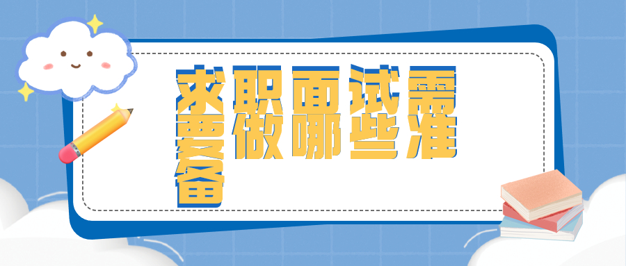 河北人才招聘求职面试