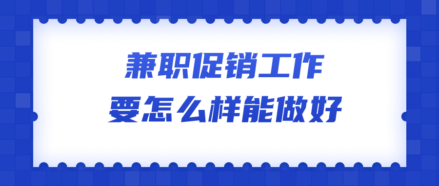 河北兼职促销工作