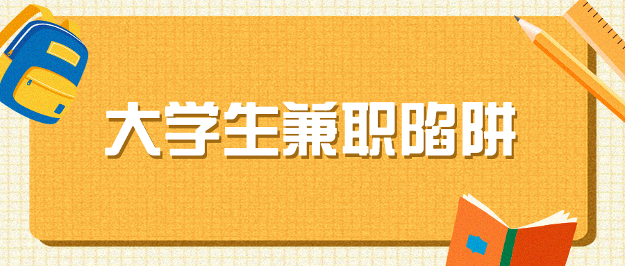 河北兼职陷阱